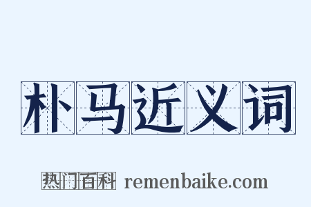 朴马近义词是什么意思的图片